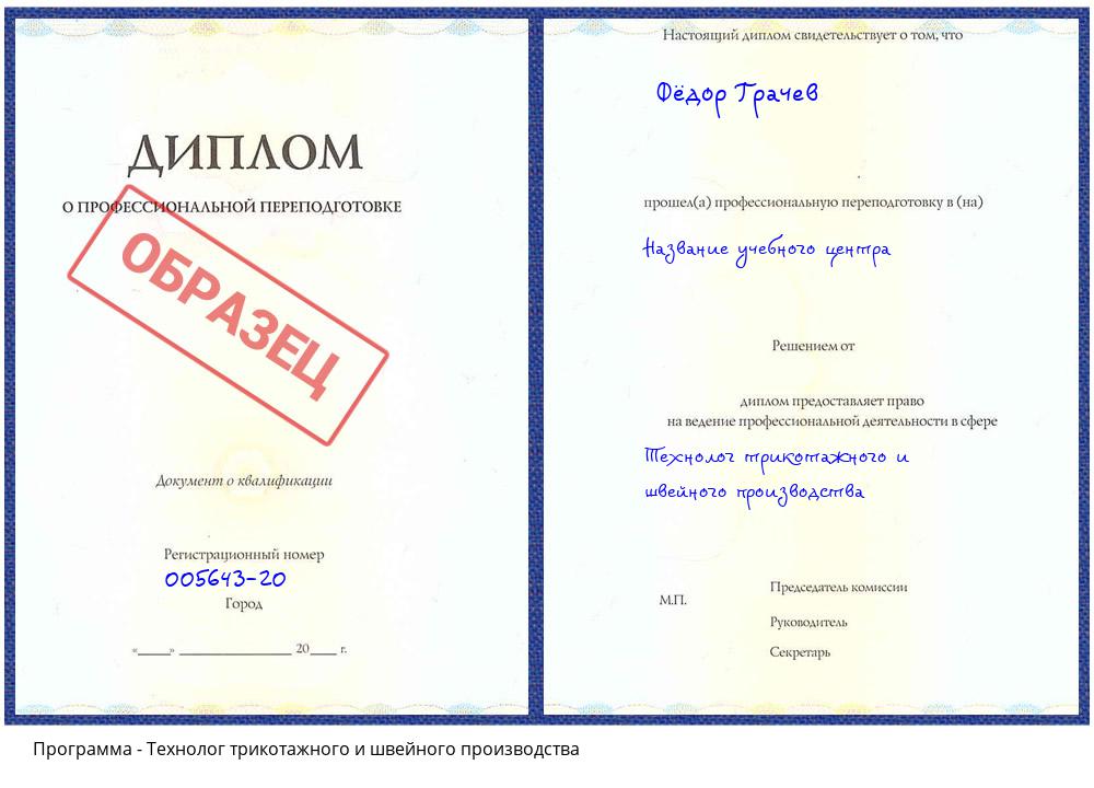Технолог трикотажного и швейного производства Зеленодольск