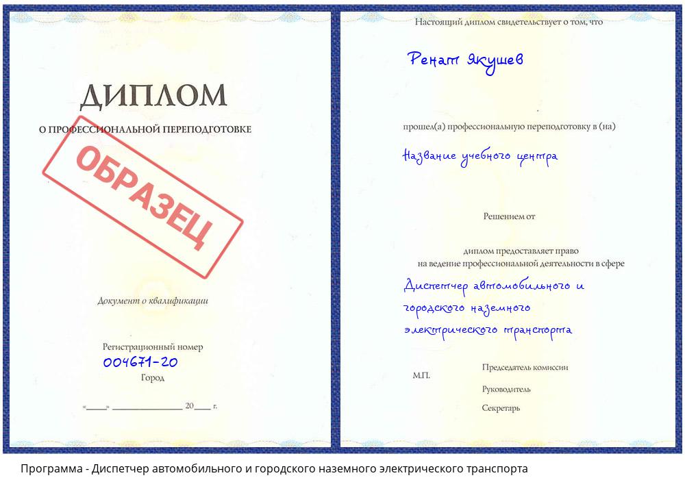 Диспетчер автомобильного и городского наземного электрического транспорта Зеленодольск