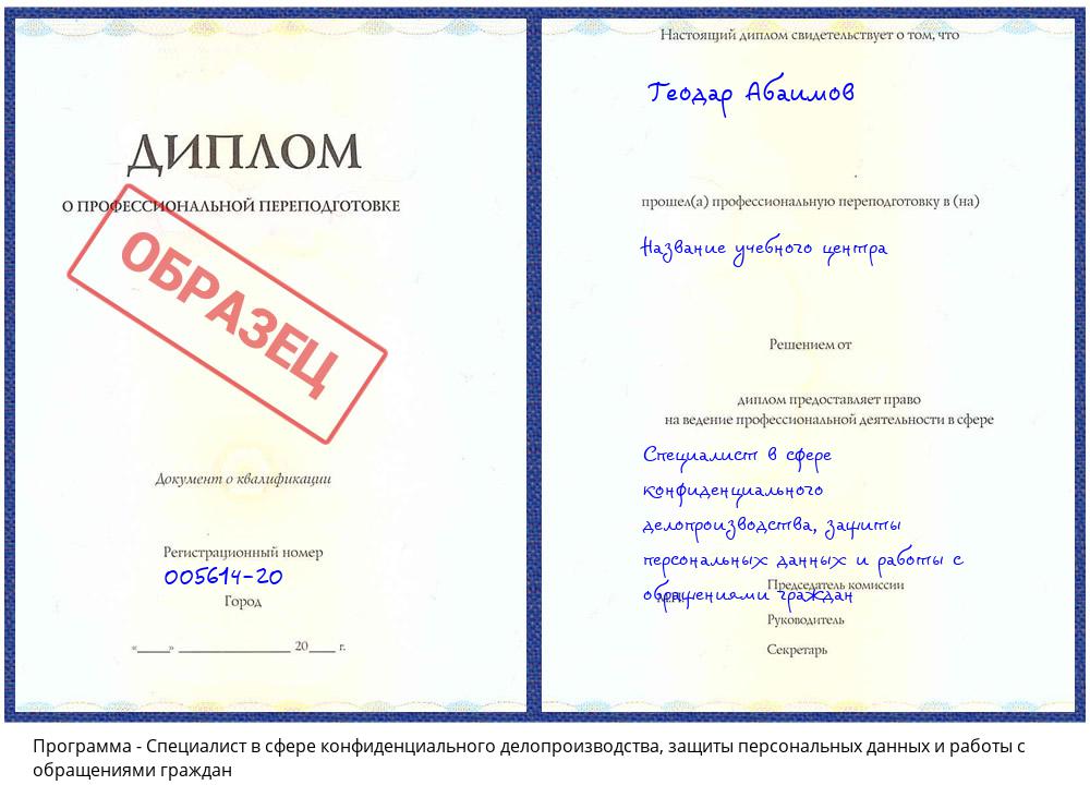 Специалист в сфере конфиденциального делопроизводства, защиты персональных данных и работы с обращениями граждан Зеленодольск