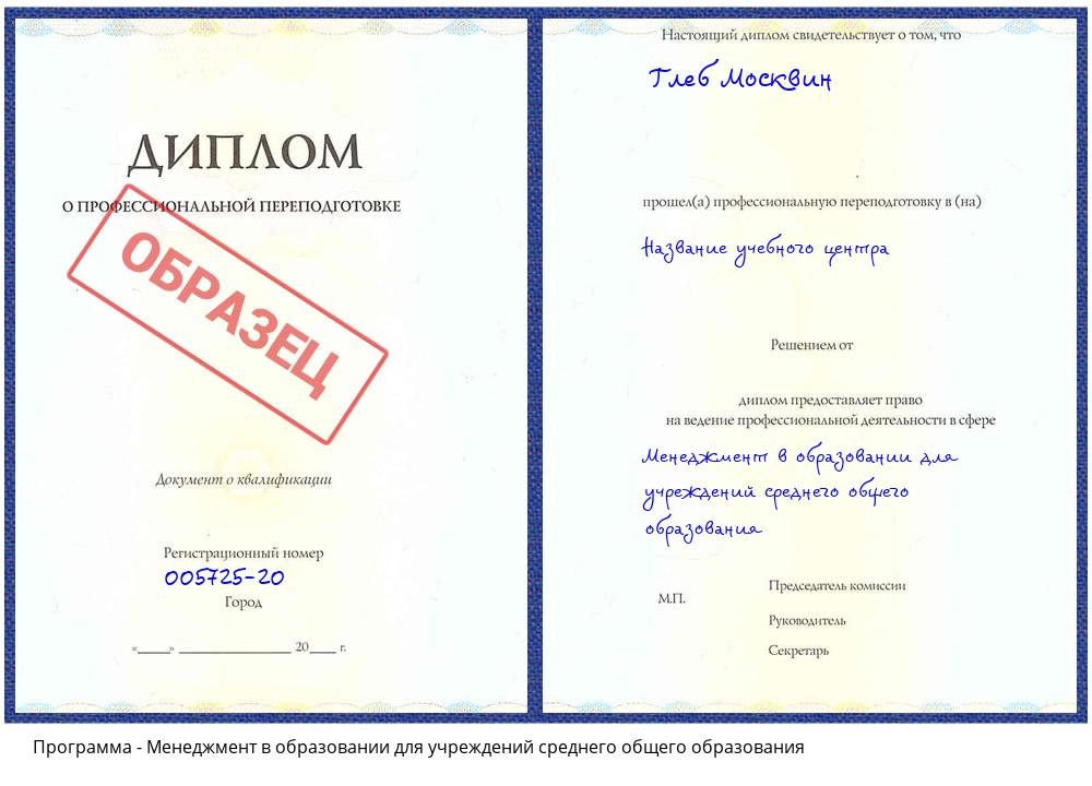 Менеджмент в образовании для учреждений среднего общего образования Зеленодольск