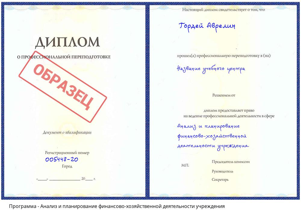Анализ и планирование финансово-хозяйственной деятельности учреждения Зеленодольск