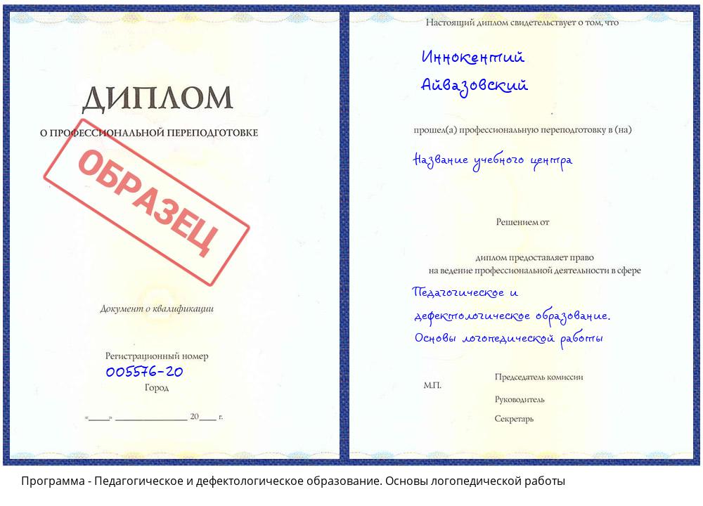 Педагогическое и дефектологическое образование. Основы логопедической работы Зеленодольск