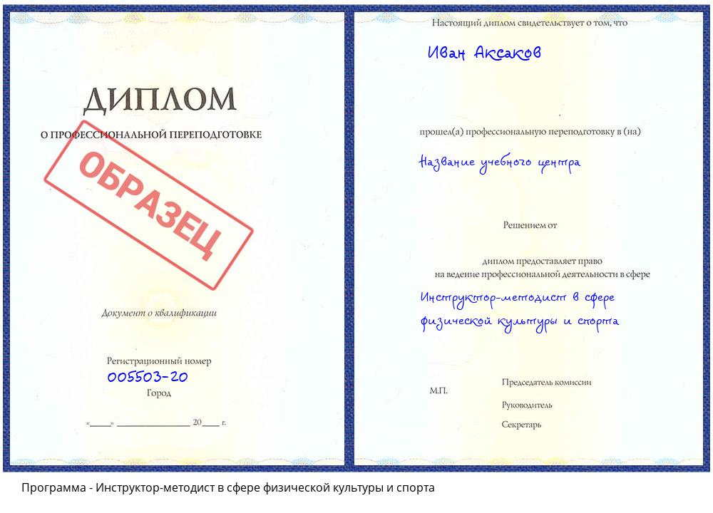 Инструктор-методист в сфере физической культуры и спорта Зеленодольск