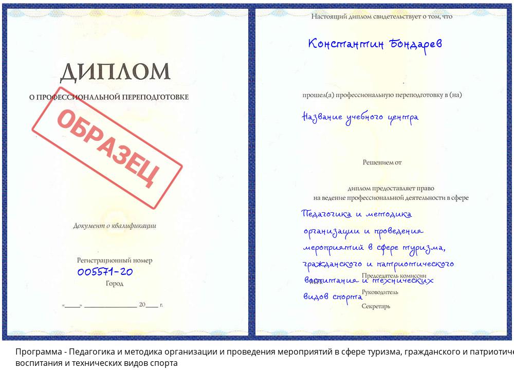 Педагогика и методика организации и проведения мероприятий в сфере туризма, гражданского и патриотического воспитания и технических видов спорта Зеленодольск