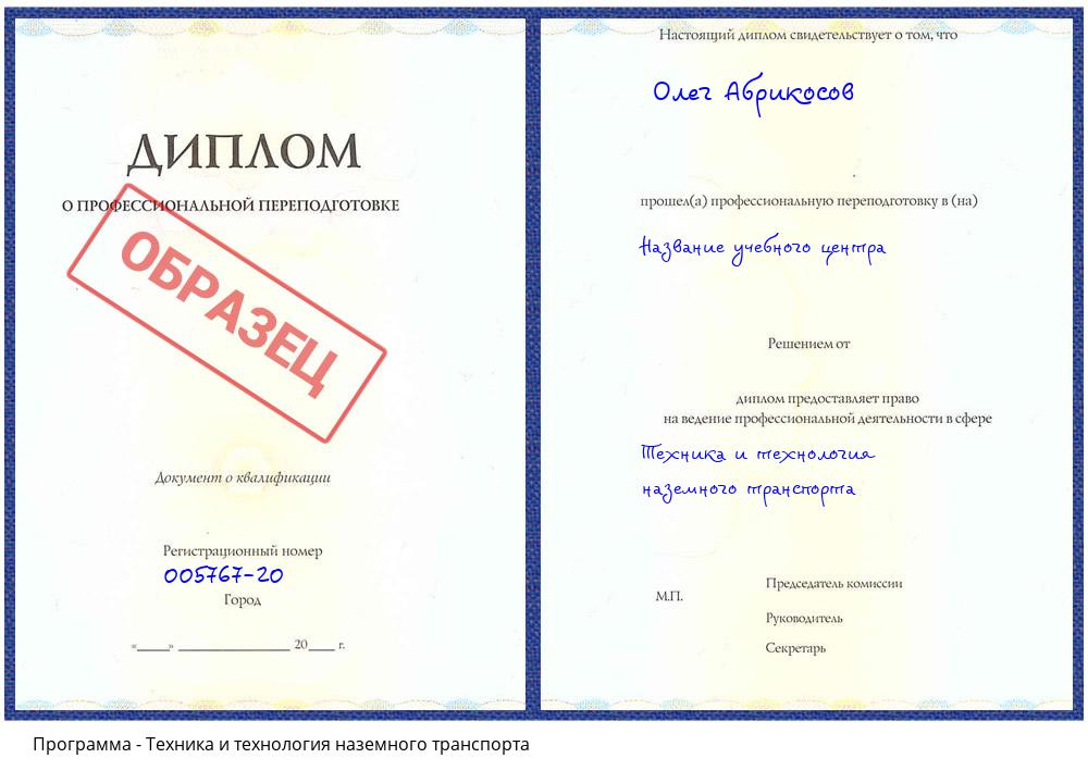Техника и технология наземного транспорта Зеленодольск