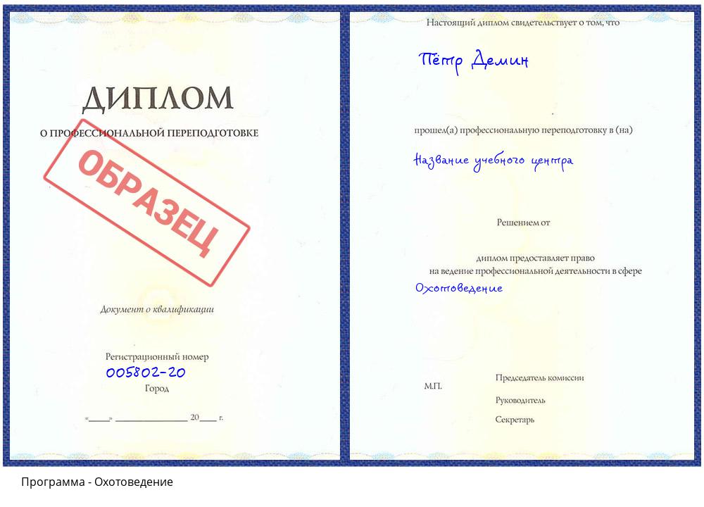 Охотоведение Зеленодольск