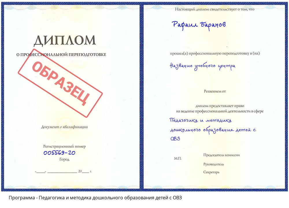 Педагогика и методика дошкольного образования детей с ОВЗ Зеленодольск