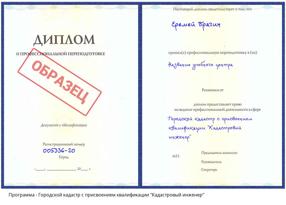 Городской кадастр с присвоением квалификации "Кадастровый инженер" Зеленодольск