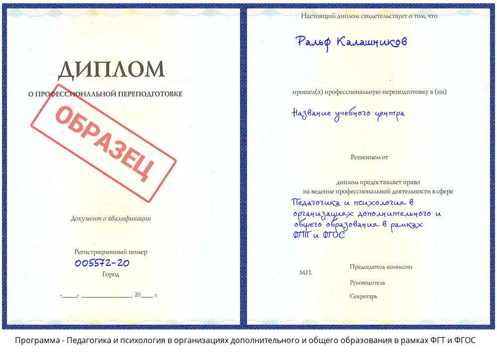 Педагогика и психология в организациях дополнительного и общего образования в рамках ФГТ и ФГОС Зеленодольск