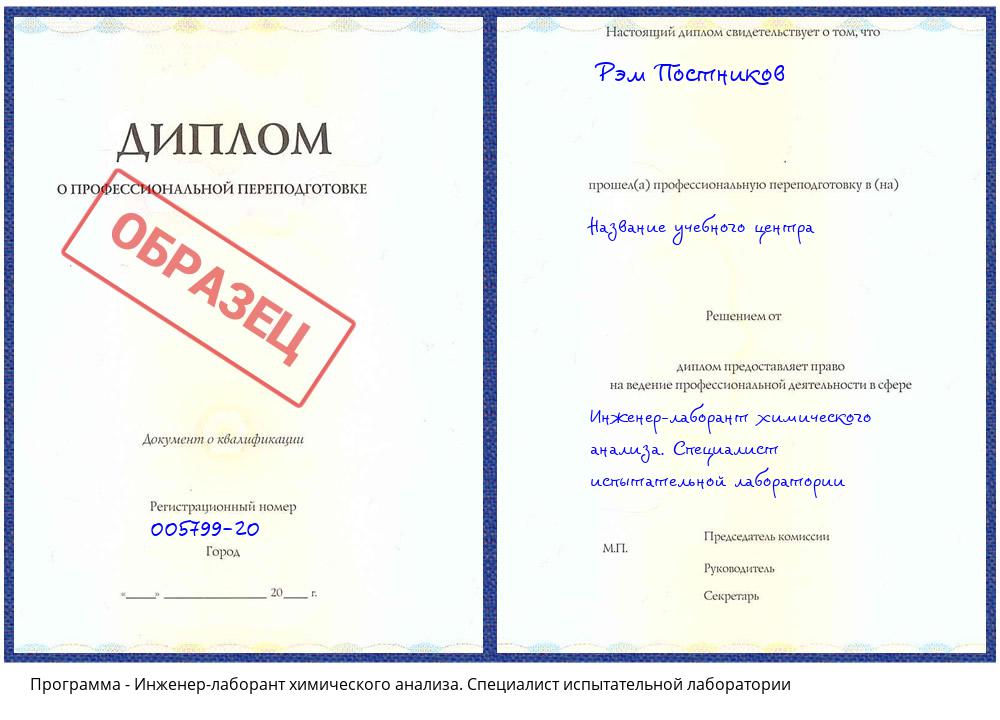 Инженер-лаборант химического анализа. Специалист испытательной лаборатории Зеленодольск