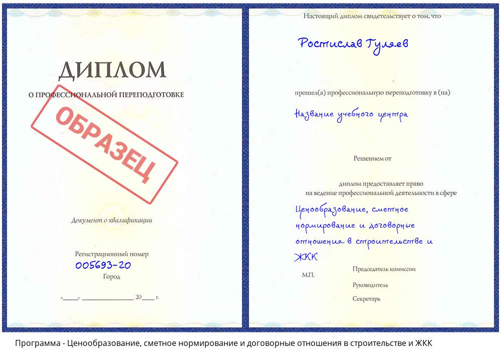 Ценообразование, сметное нормирование и договорные отношения в строительстве и ЖКК Зеленодольск