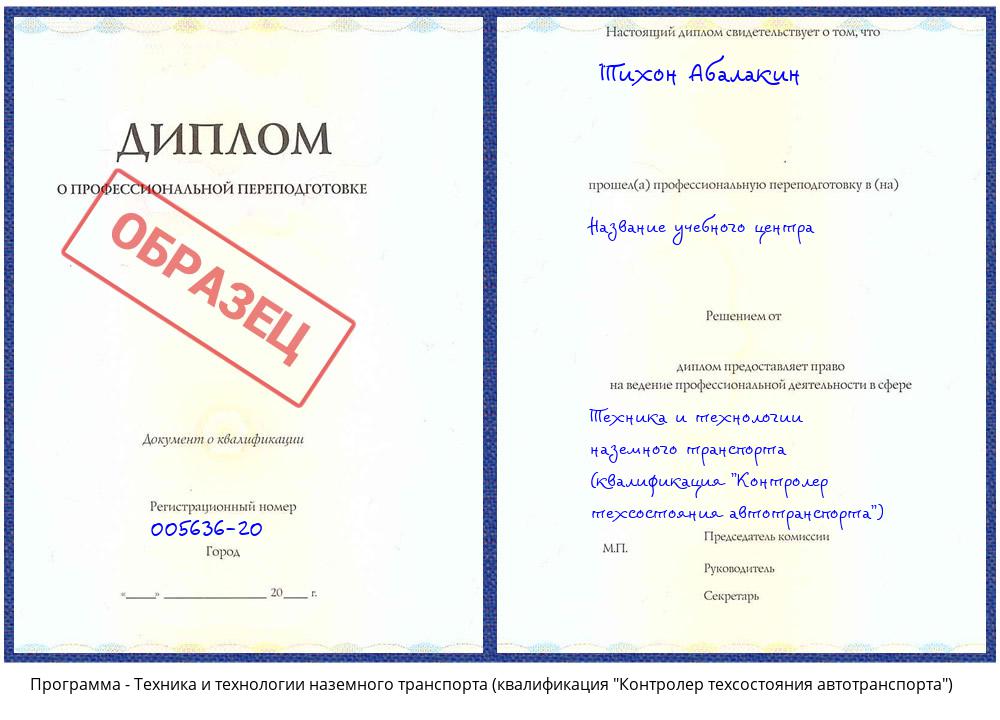 Техника и технологии наземного транспорта (квалификация "Контролер техсостояния автотранспорта") Зеленодольск