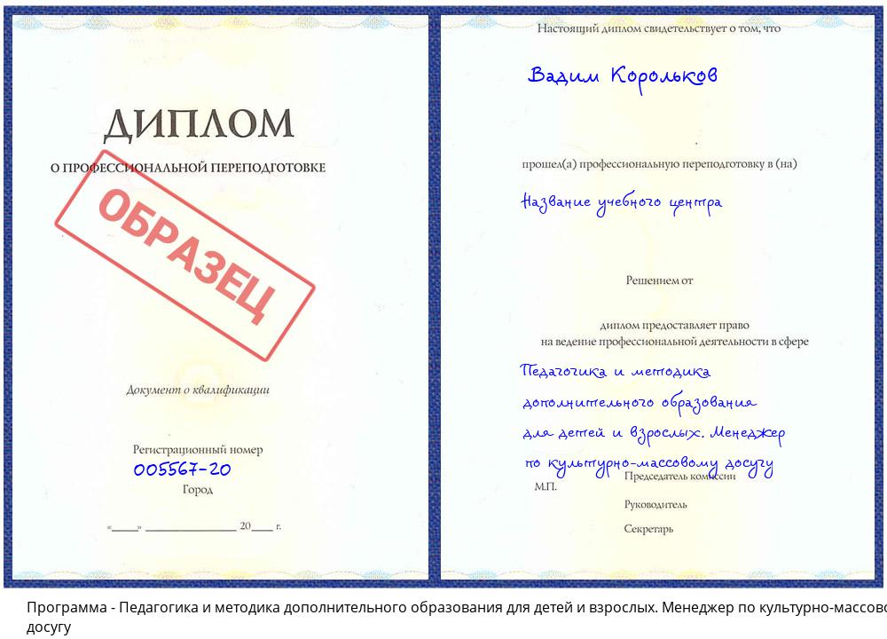 Педагогика и методика дополнительного образования для детей и взрослых. Менеджер по культурно-массовому досугу Зеленодольск