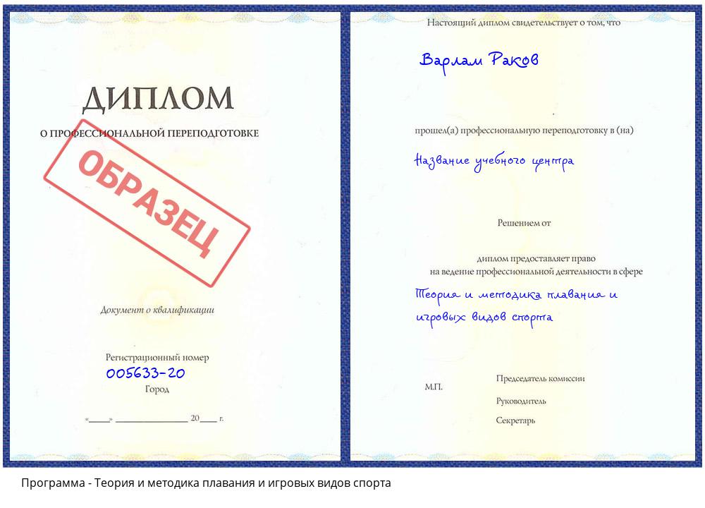 Теория и методика плавания и игровых видов спорта Зеленодольск