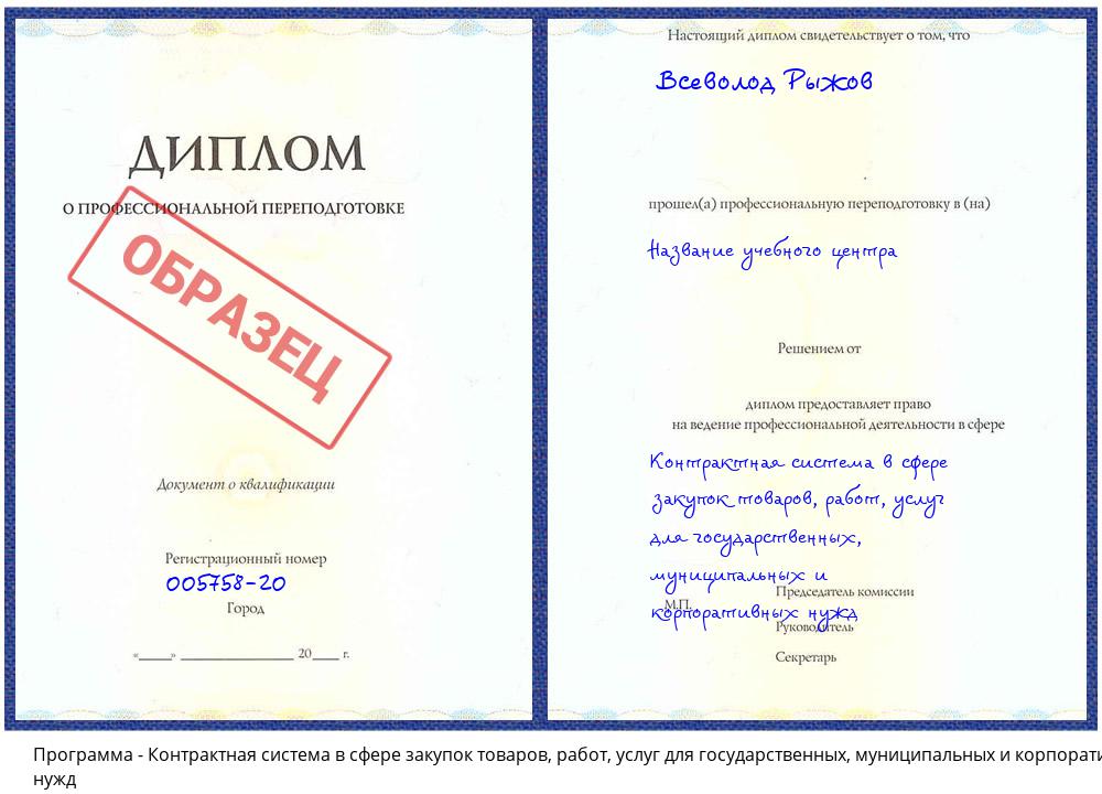 Контрактная система в сфере закупок товаров, работ, услуг для государственных, муниципальных и корпоративных нужд Зеленодольск