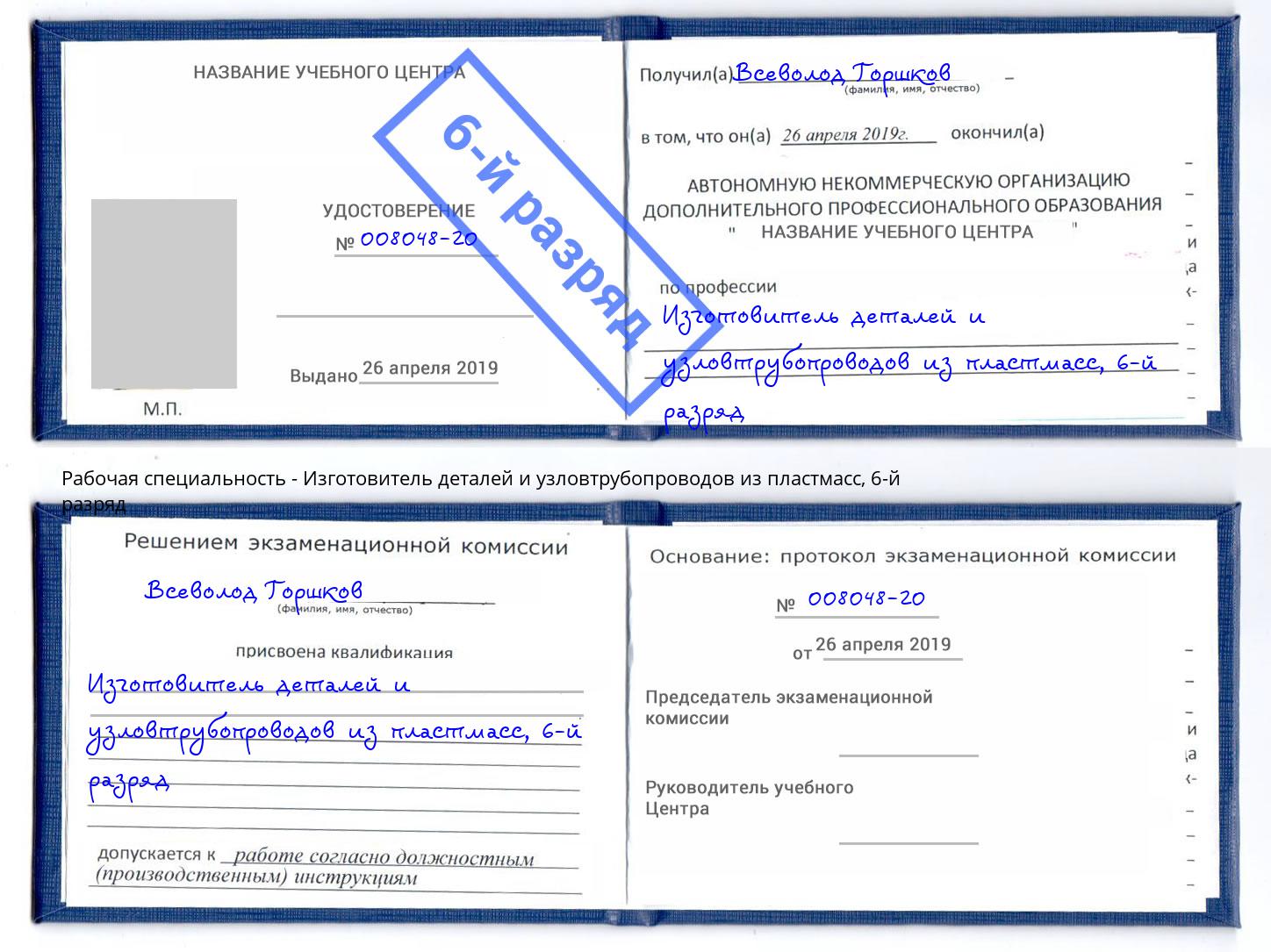 корочка 6-й разряд Изготовитель деталей и узловтрубопроводов из пластмасс Зеленодольск