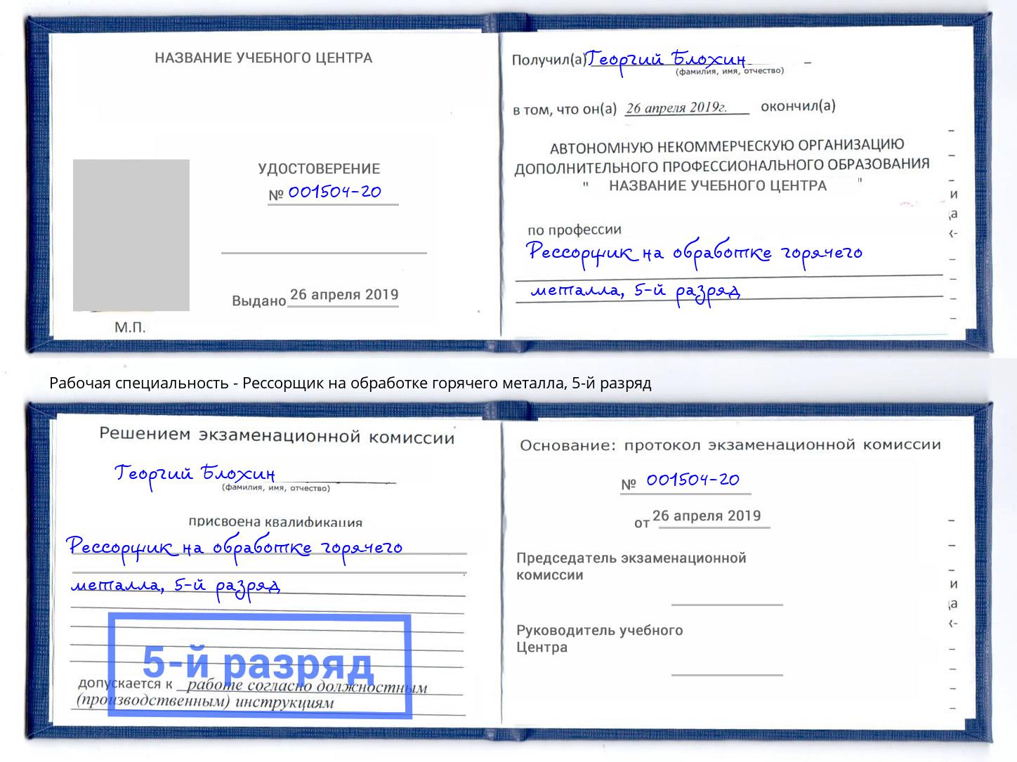 корочка 5-й разряд Рессорщик на обработке горячего металла Зеленодольск