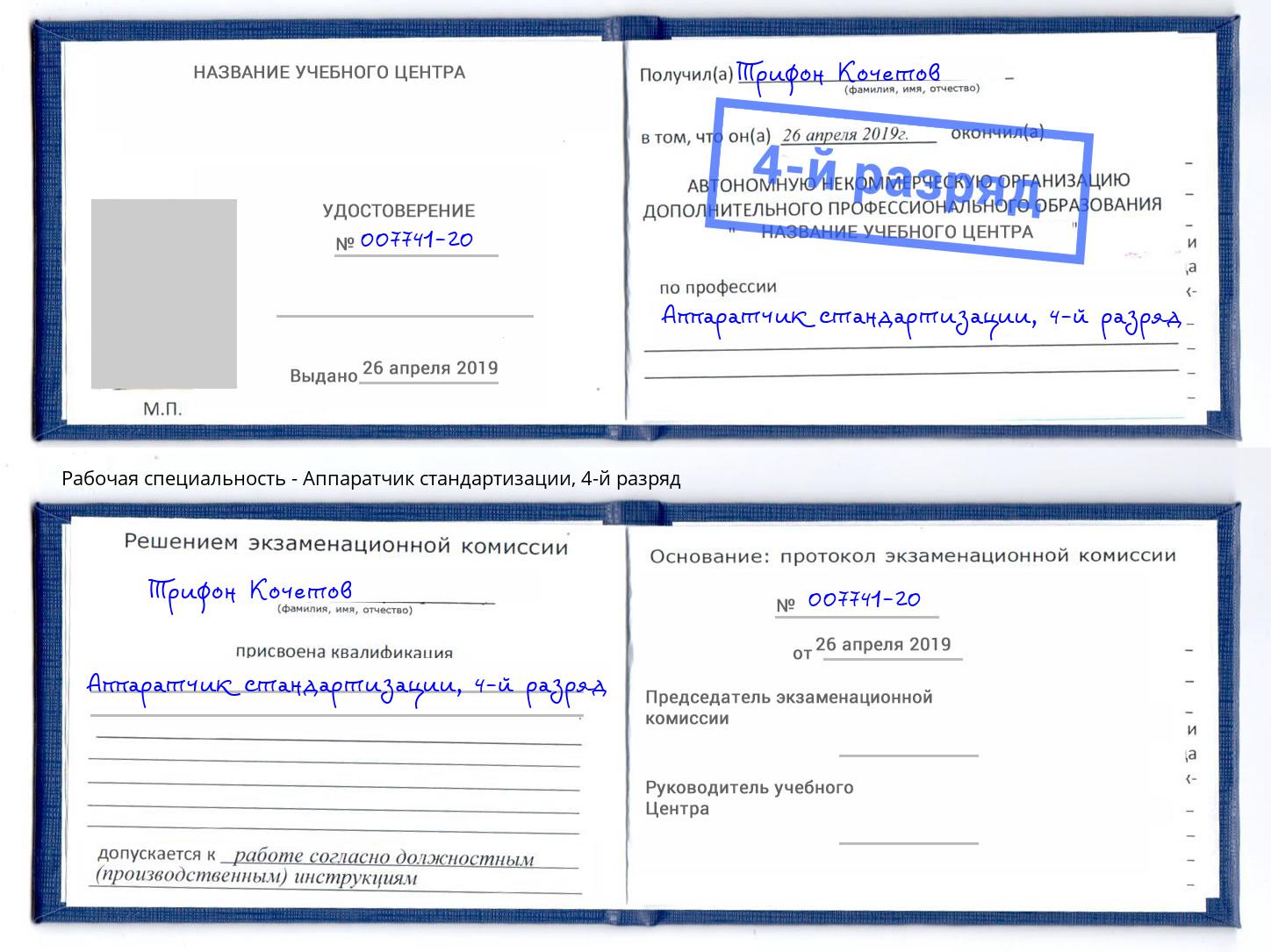 корочка 4-й разряд Аппаратчик стандартизации Зеленодольск