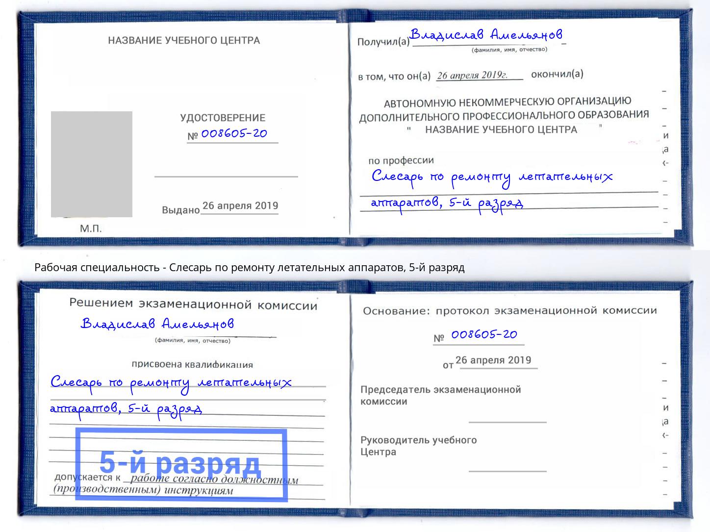 корочка 5-й разряд Слесарь по ремонту летательных аппаратов Зеленодольск