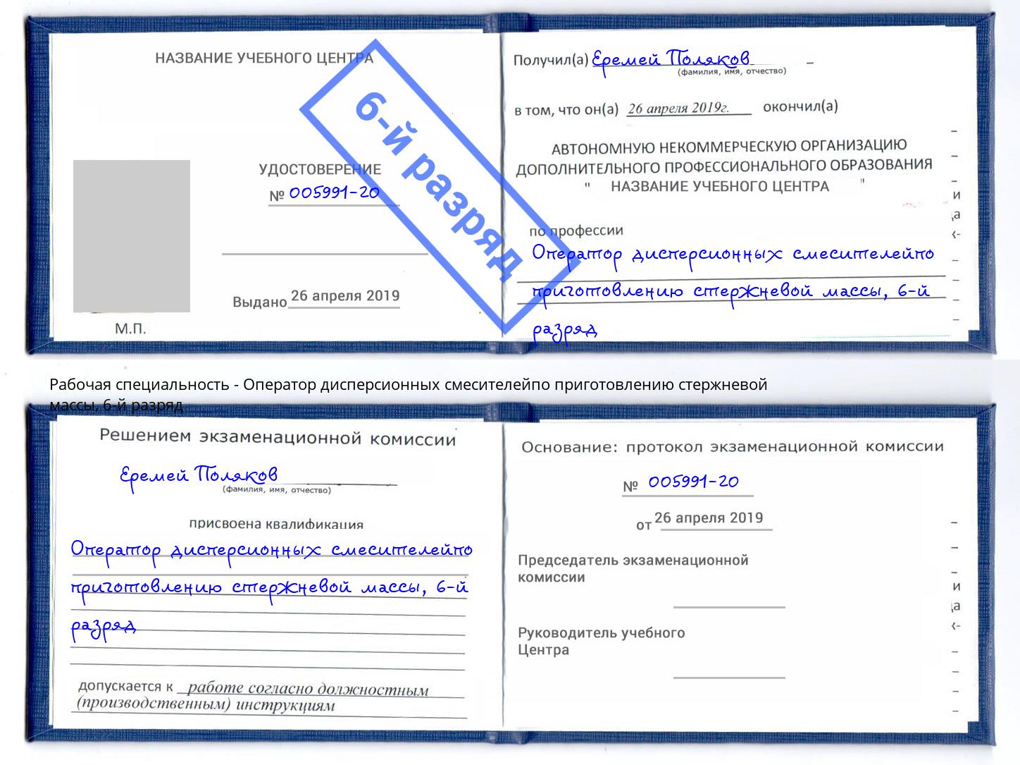 корочка 6-й разряд Оператор дисперсионных смесителейпо приготовлению стержневой массы Зеленодольск