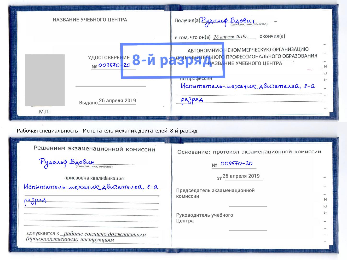 корочка 8-й разряд Испытатель-механик двигателей Зеленодольск