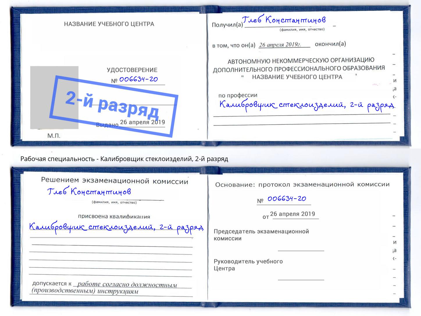 корочка 2-й разряд Калибровщик стеклоизделий Зеленодольск