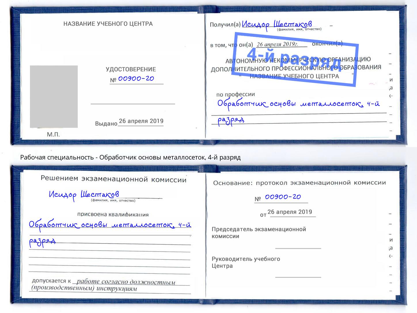 корочка 4-й разряд Обработчик основы металлосеток Зеленодольск