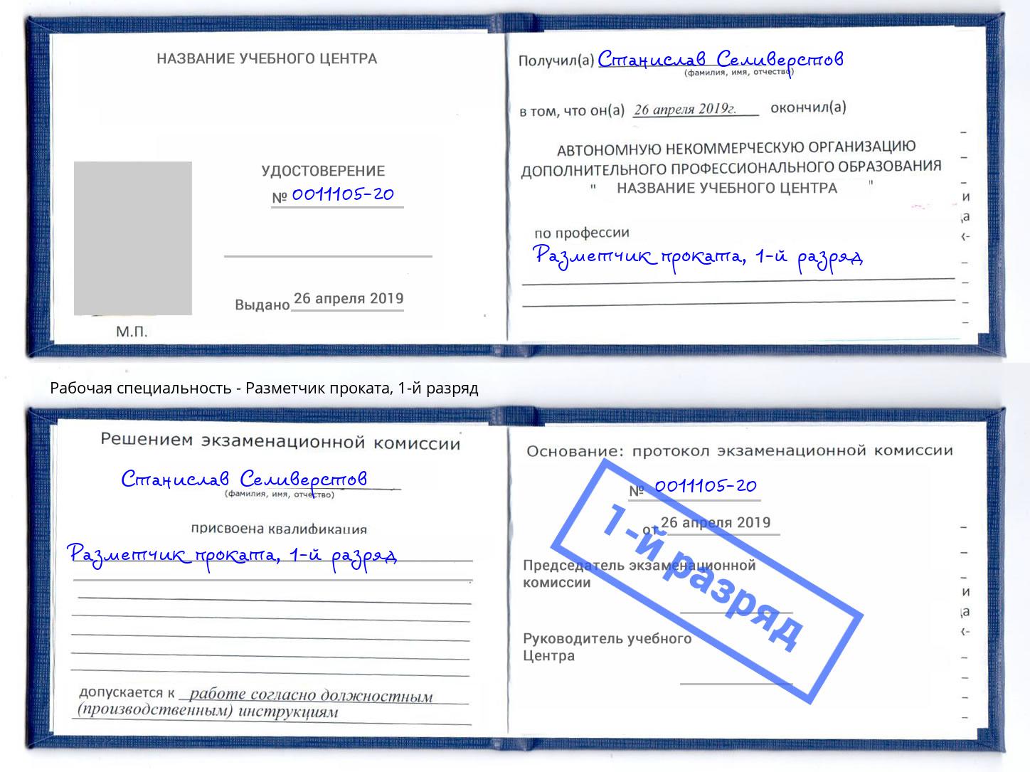 корочка 1-й разряд Разметчик проката Зеленодольск