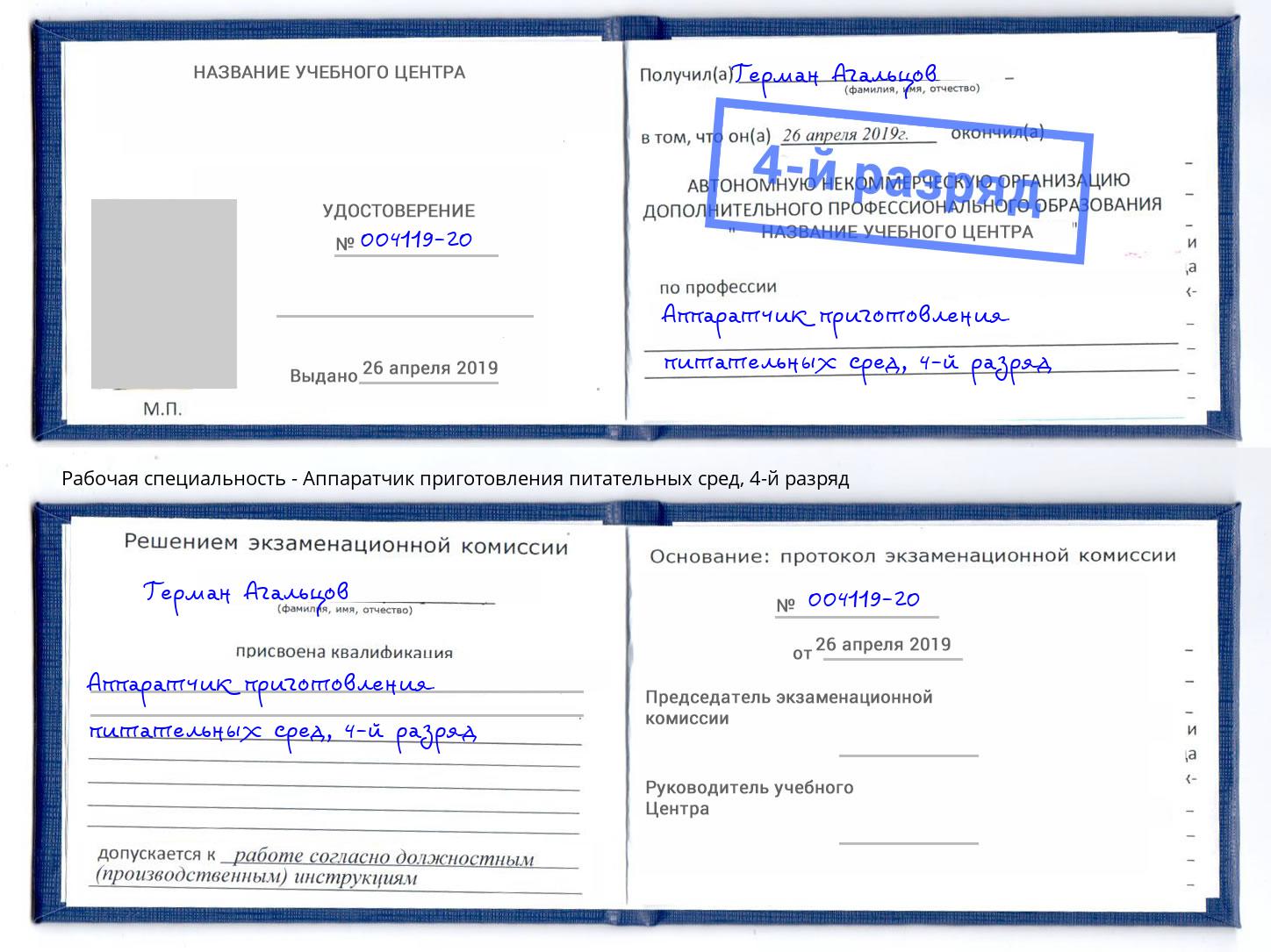 корочка 4-й разряд Аппаратчик приготовления питательных сред Зеленодольск