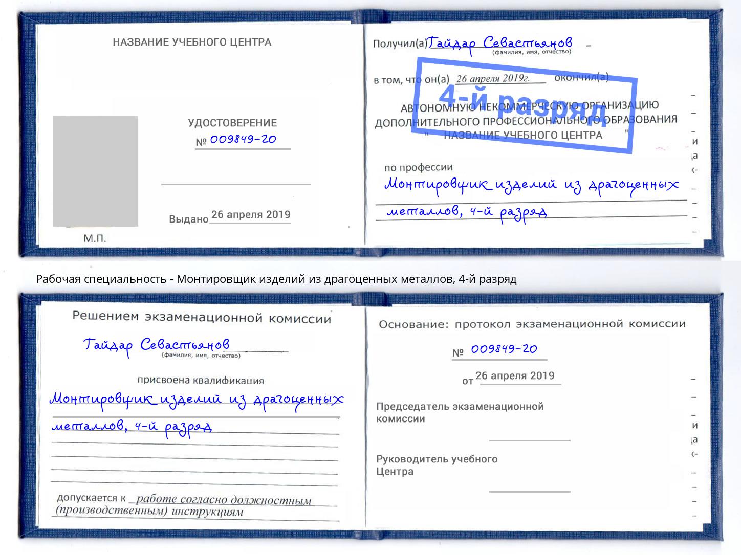 корочка 4-й разряд Монтировщик изделий из драгоценных металлов Зеленодольск