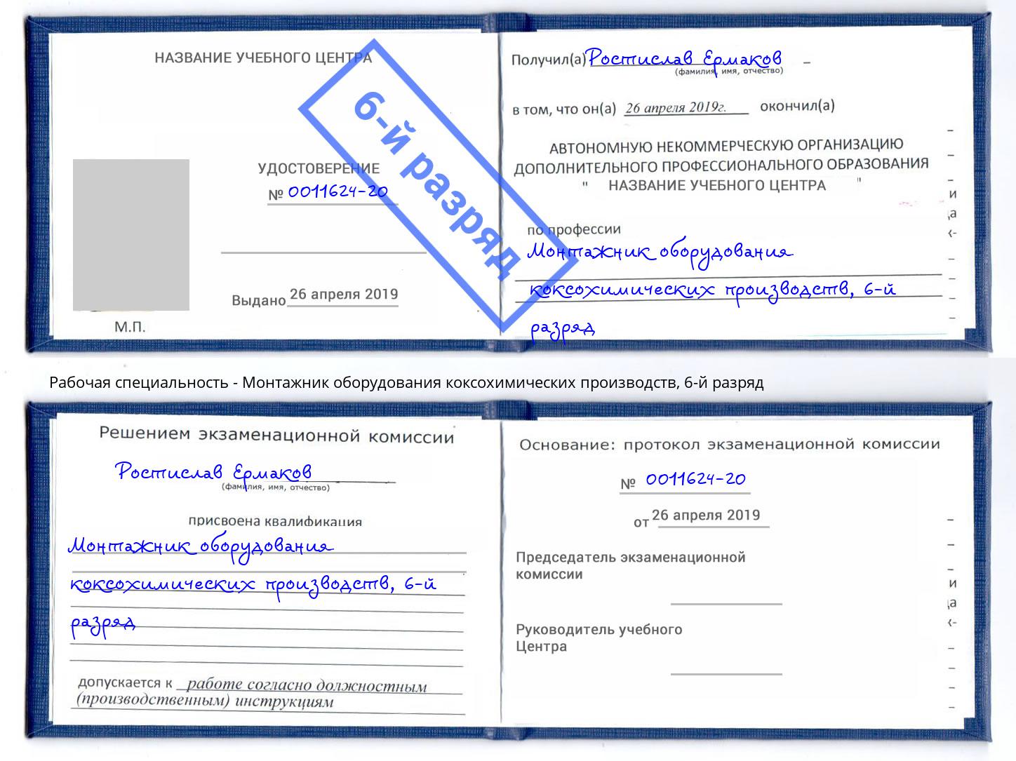 корочка 6-й разряд Монтажник оборудования коксохимических производств Зеленодольск