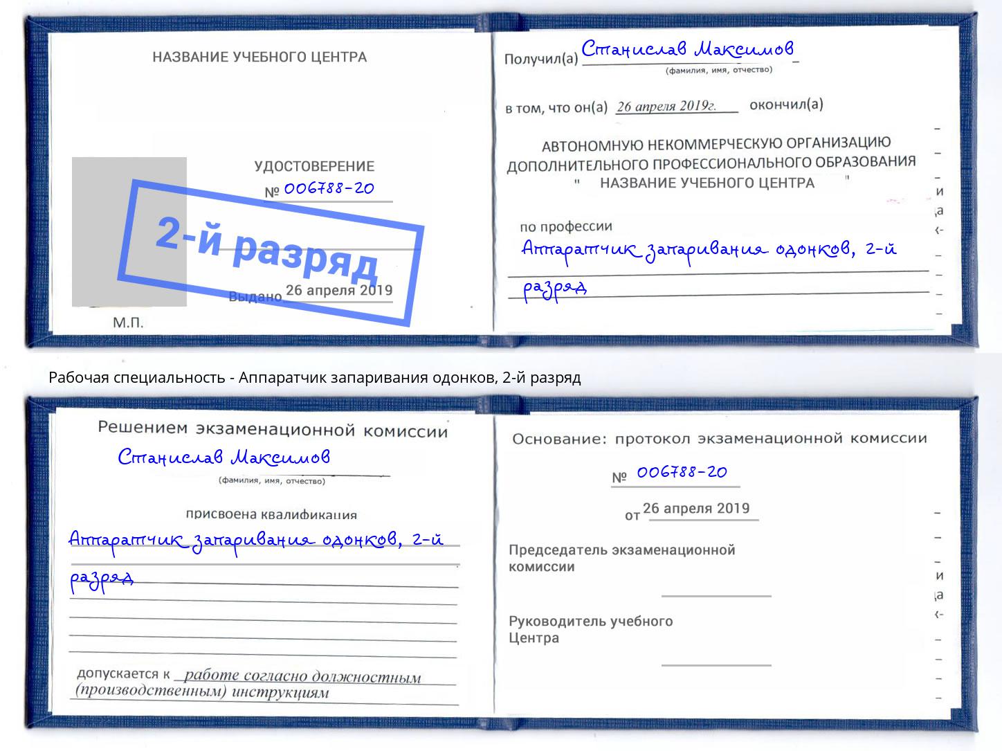 корочка 2-й разряд Аппаратчик запаривания одонков Зеленодольск