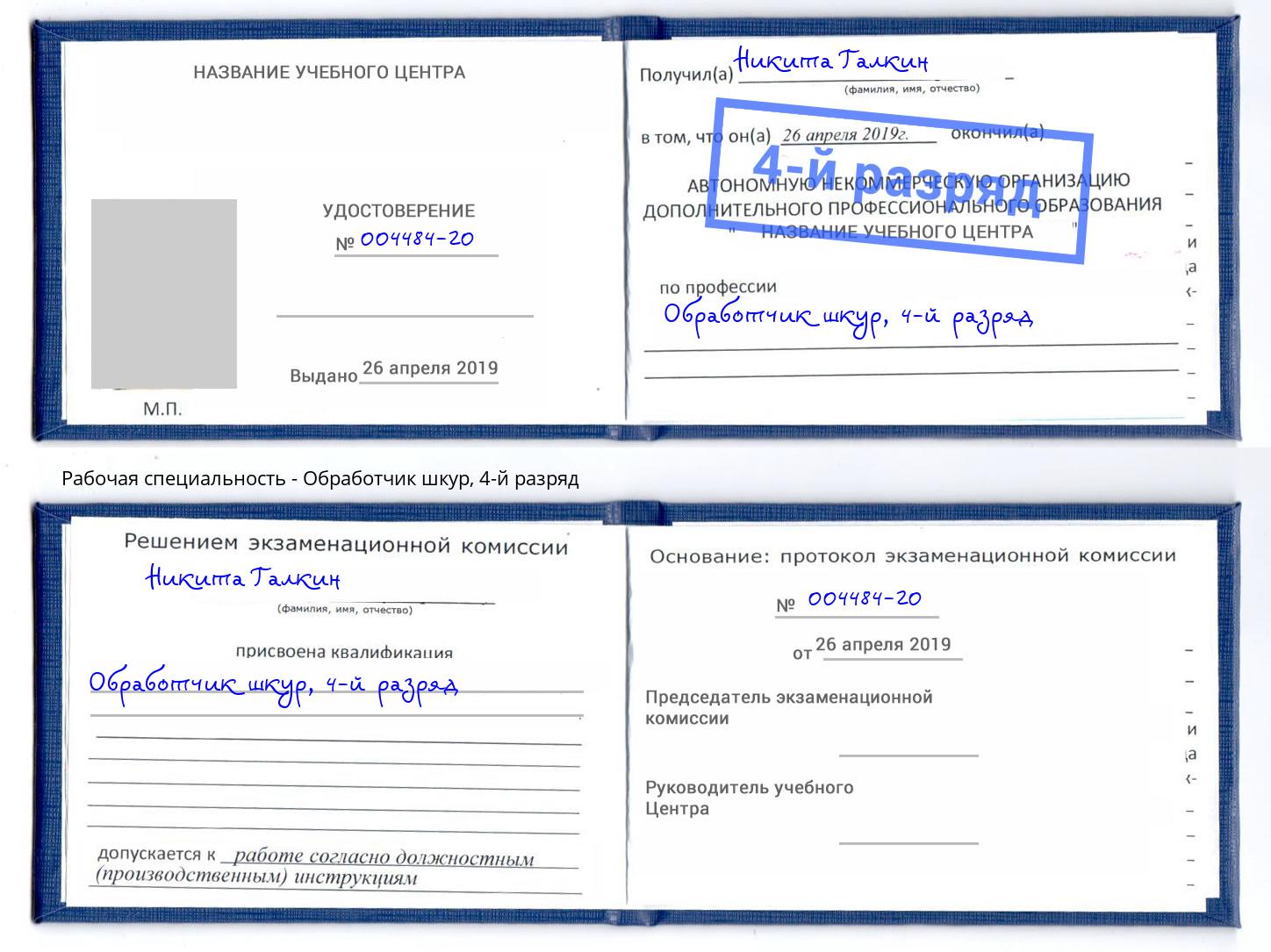 корочка 4-й разряд Обработчик шкур Зеленодольск