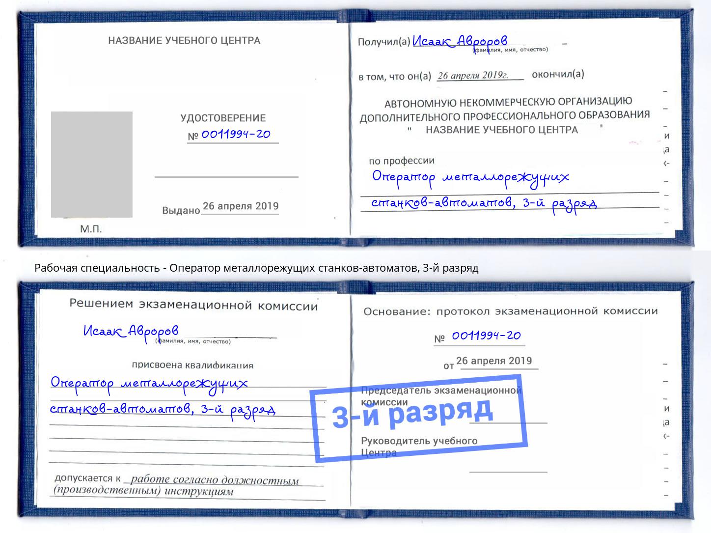 корочка 3-й разряд Оператор металлорежущих станков-автоматов Зеленодольск