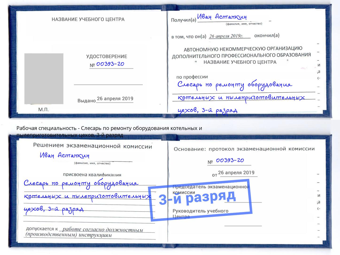 корочка 3-й разряд Слесарь по ремонту оборудования котельных и пылеприготовительных цехов Зеленодольск