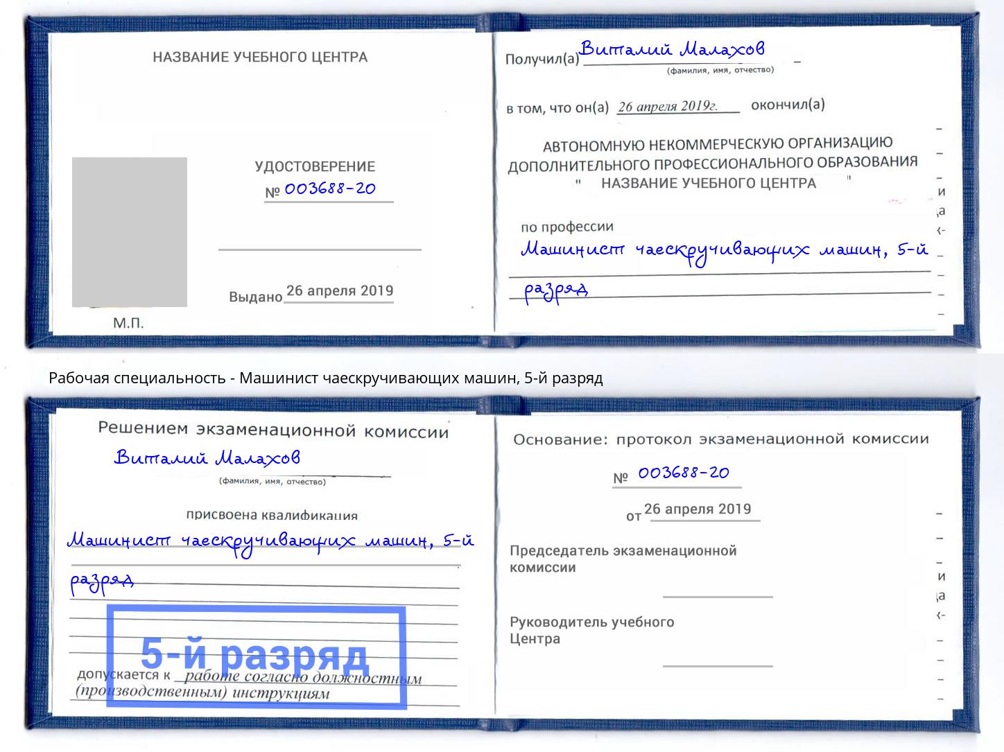 корочка 5-й разряд Машинист чаескручивающих машин Зеленодольск