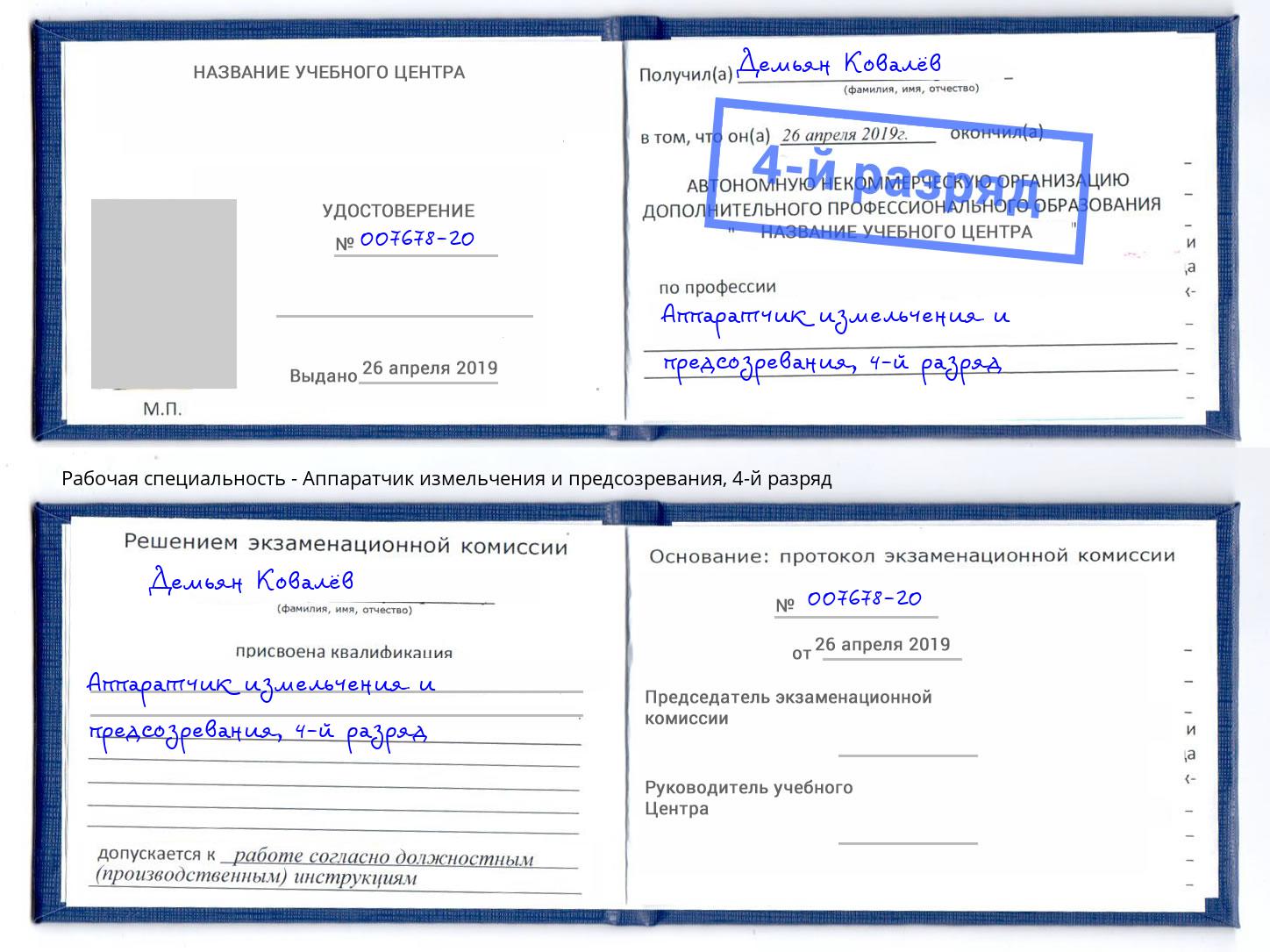 корочка 4-й разряд Аппаратчик измельчения и предсозревания Зеленодольск