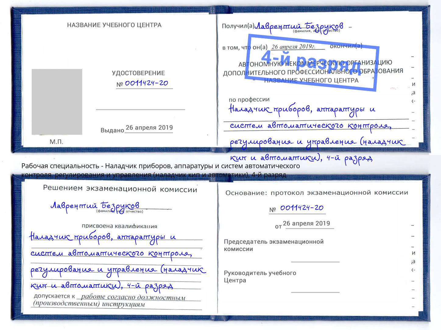 корочка 4-й разряд Наладчик приборов, аппаратуры и систем автоматического контроля, регулирования и управления (наладчик кип и автоматики) Зеленодольск