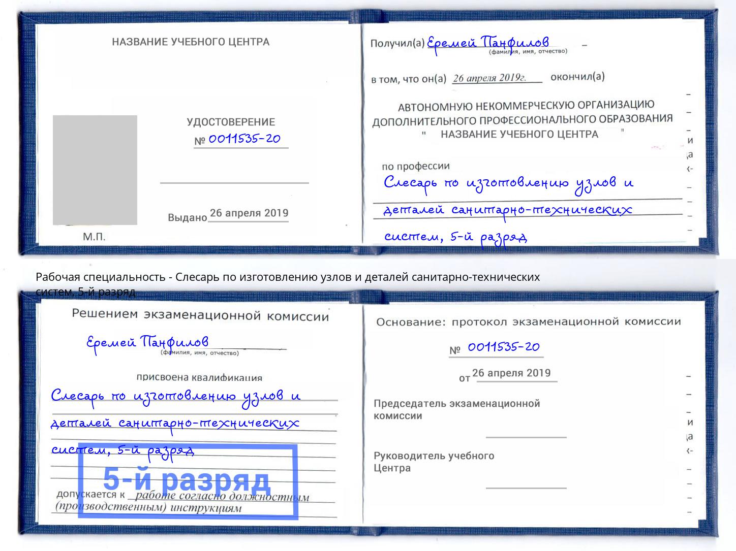 корочка 5-й разряд Слесарь по изготовлению узлов и деталей санитарно-технических систем Зеленодольск