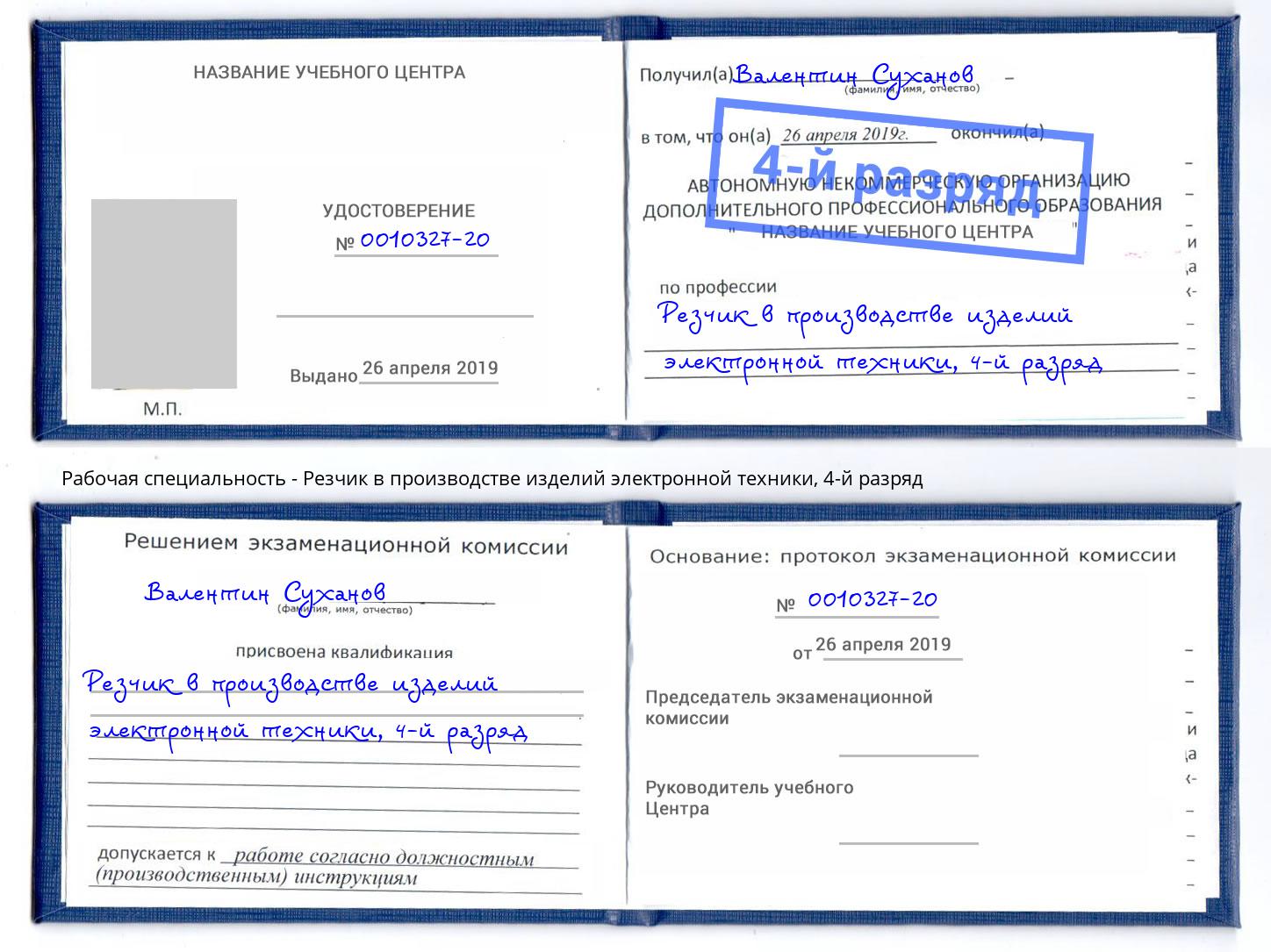 корочка 4-й разряд Резчик в производстве изделий электронной техники Зеленодольск