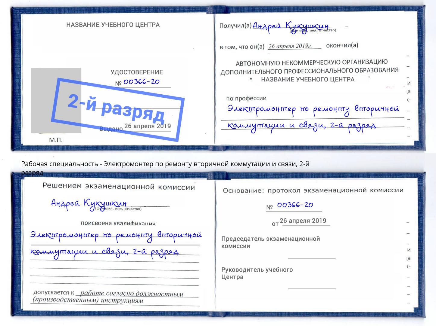 корочка 2-й разряд Электромонтер по ремонту вторичной коммутации и связи Зеленодольск