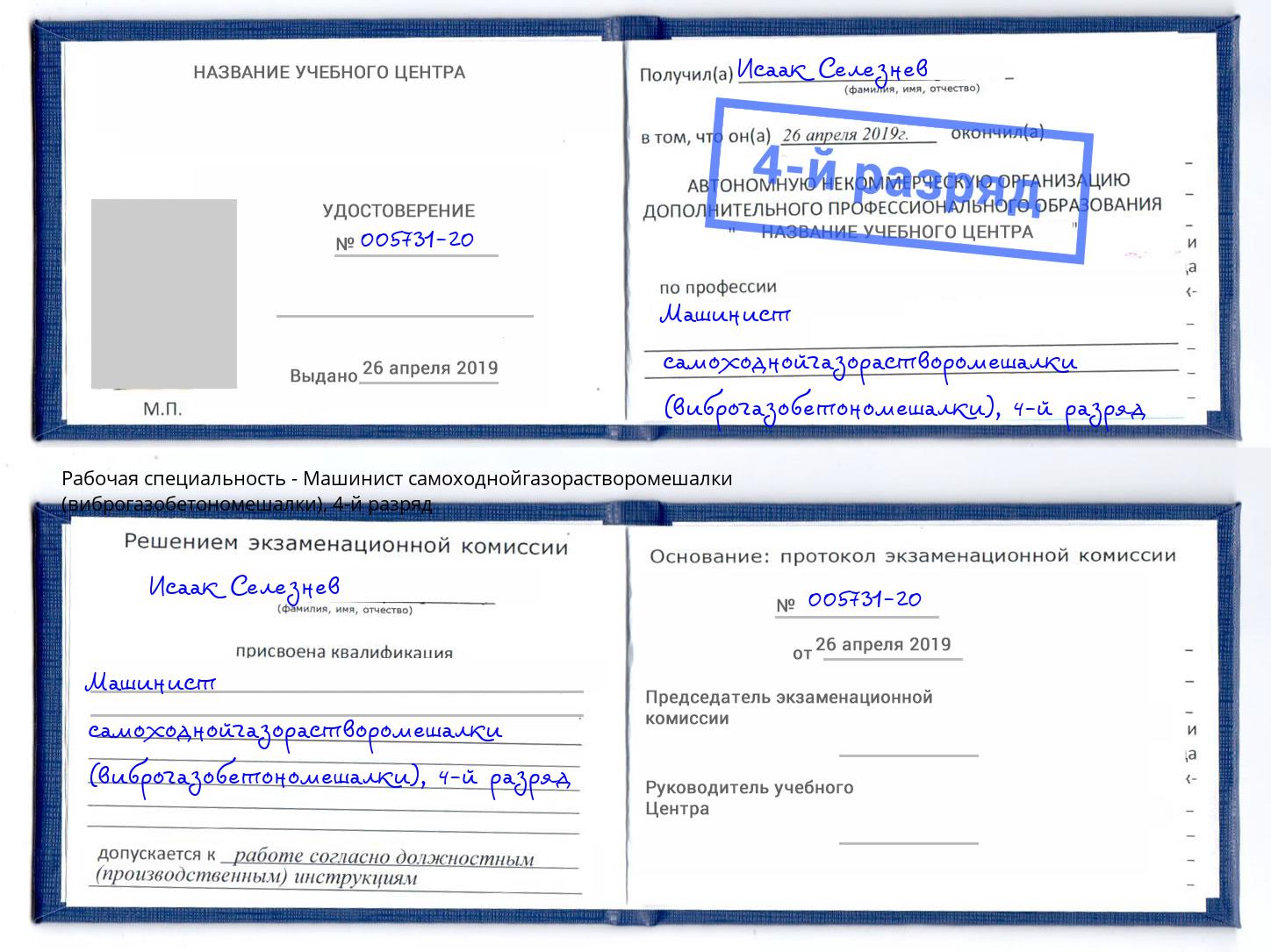 корочка 4-й разряд Машинист самоходнойгазорастворомешалки (виброгазобетономешалки) Зеленодольск