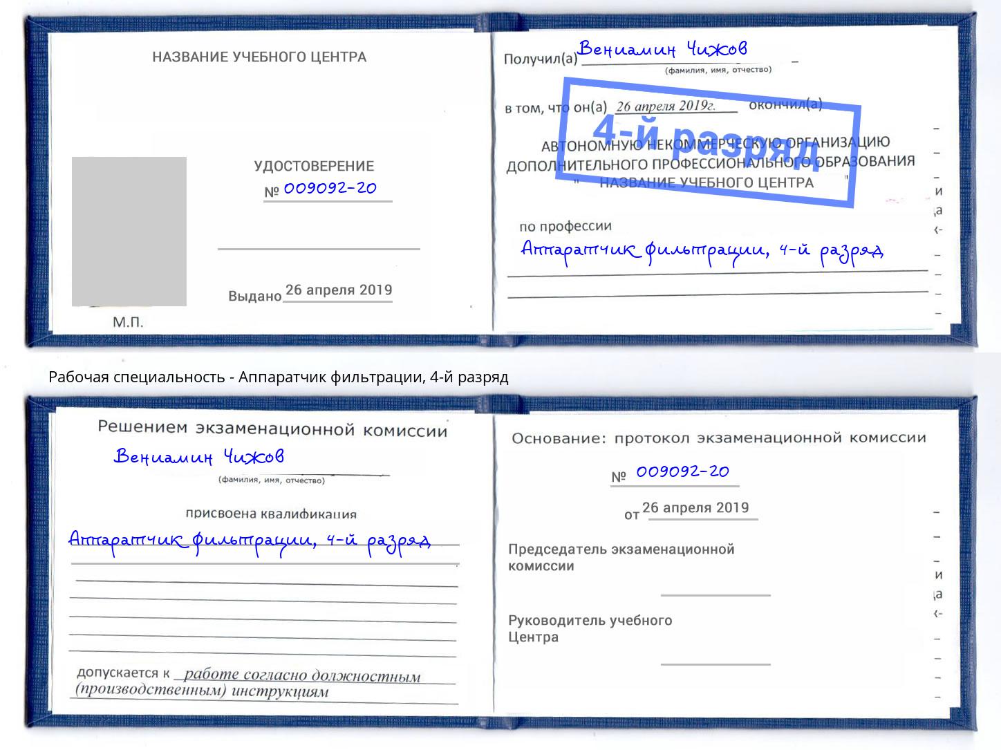 корочка 4-й разряд Аппаратчик фильтрации Зеленодольск