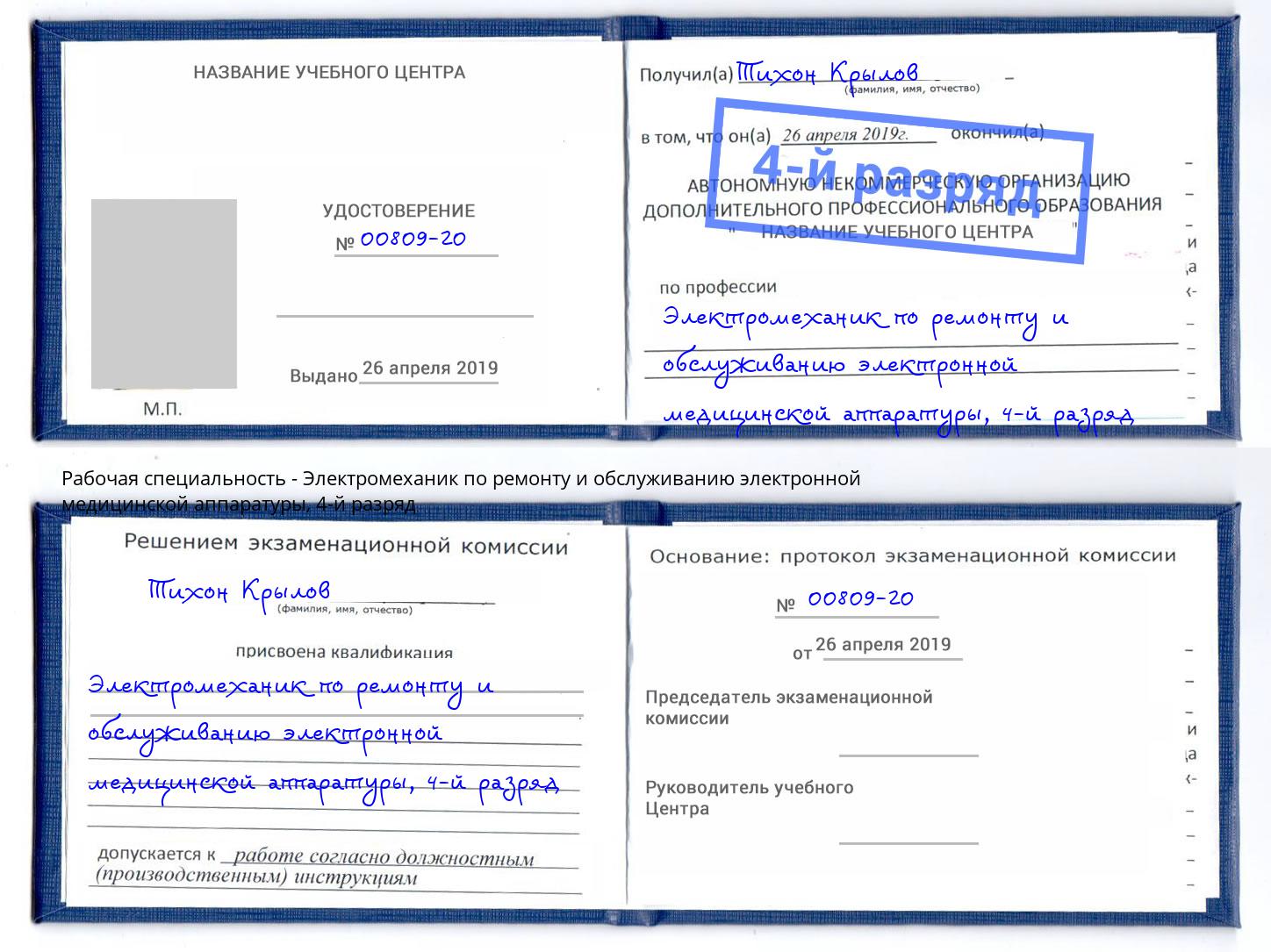 корочка 4-й разряд Электромеханик по ремонту и обслуживанию электронной медицинской аппаратуры Зеленодольск