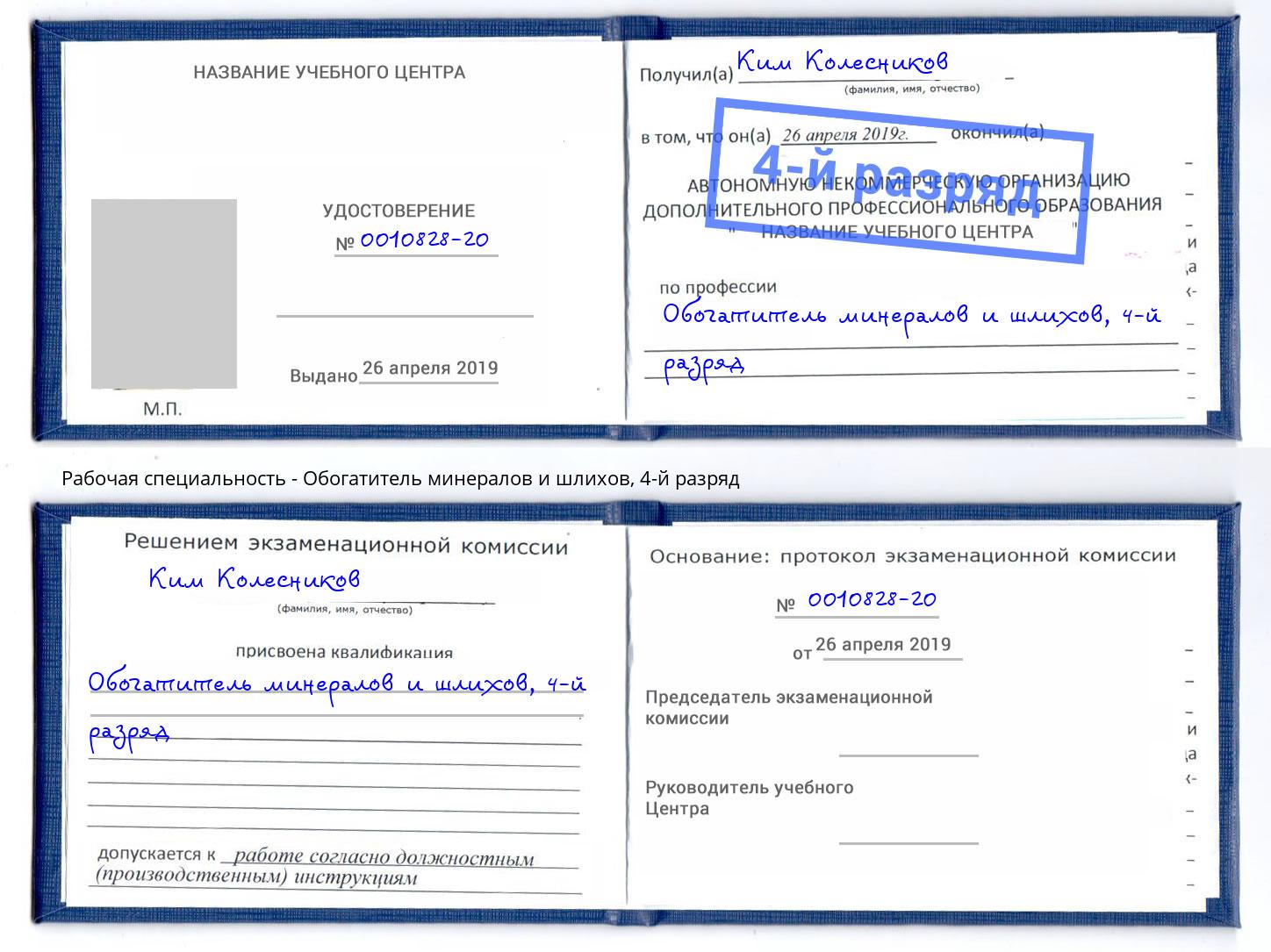 корочка 4-й разряд Обогатитель минералов и шлихов Зеленодольск