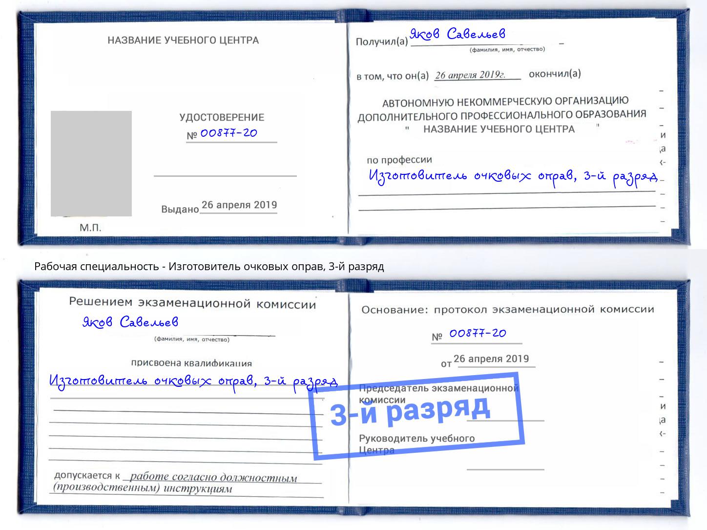 корочка 3-й разряд Изготовитель очковых оправ Зеленодольск