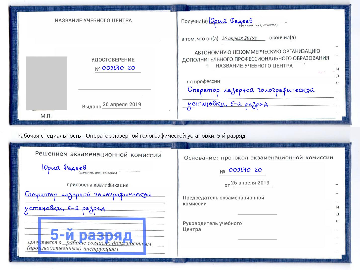 корочка 5-й разряд Оператор лазерной голографической установки Зеленодольск
