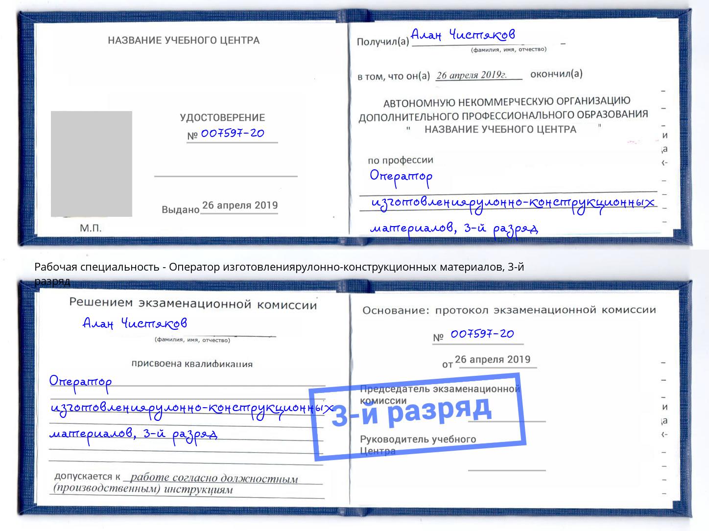 корочка 3-й разряд Оператор изготовлениярулонно-конструкционных материалов Зеленодольск
