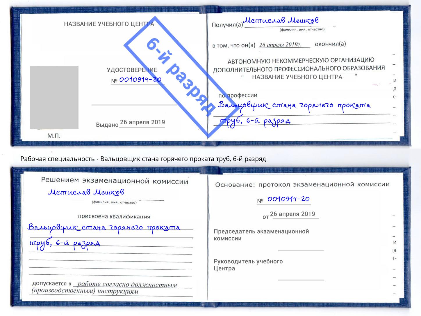 корочка 6-й разряд Вальцовщик стана горячего проката труб Зеленодольск