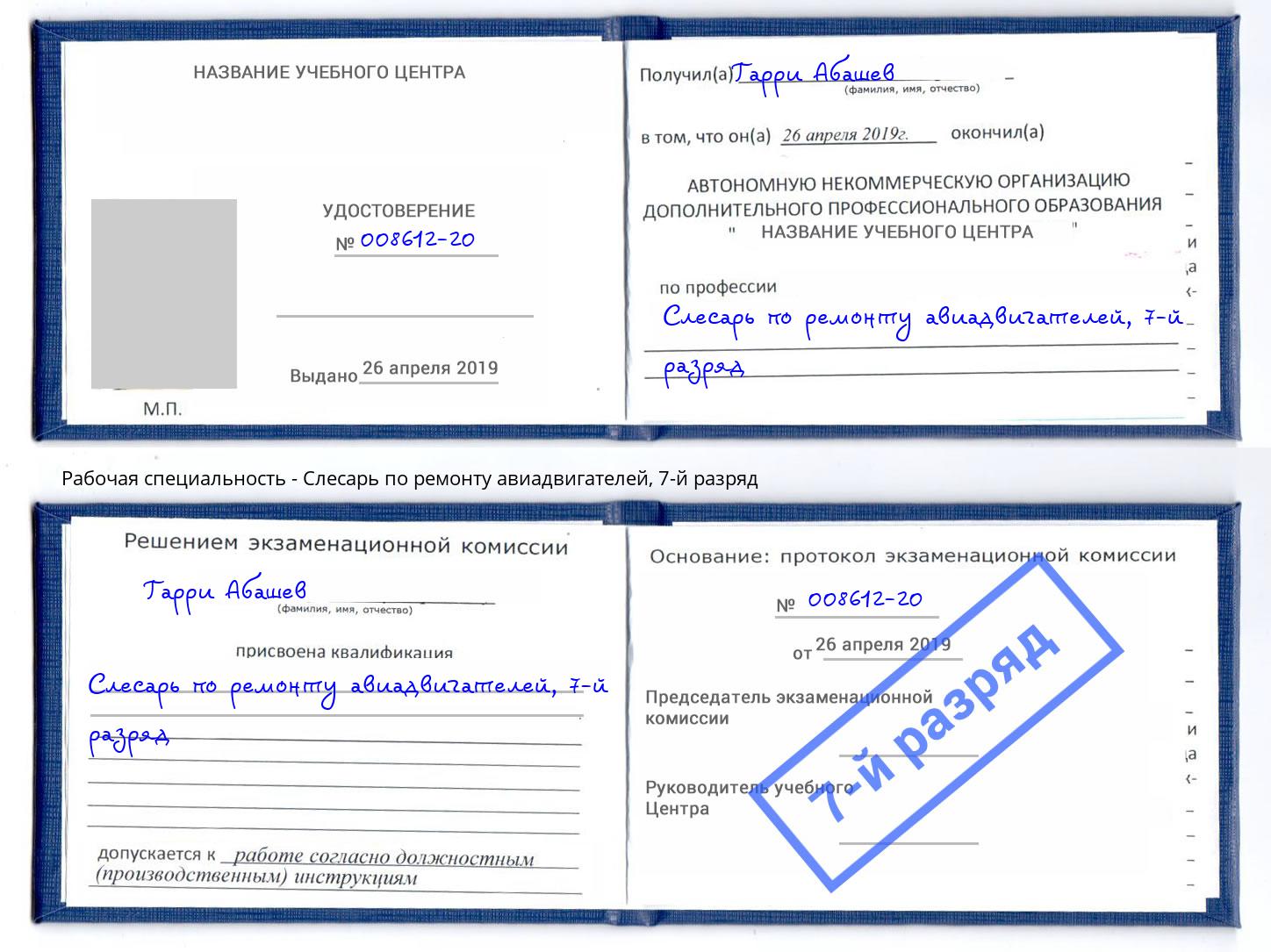 корочка 7-й разряд Слесарь по ремонту авиадвигателей Зеленодольск